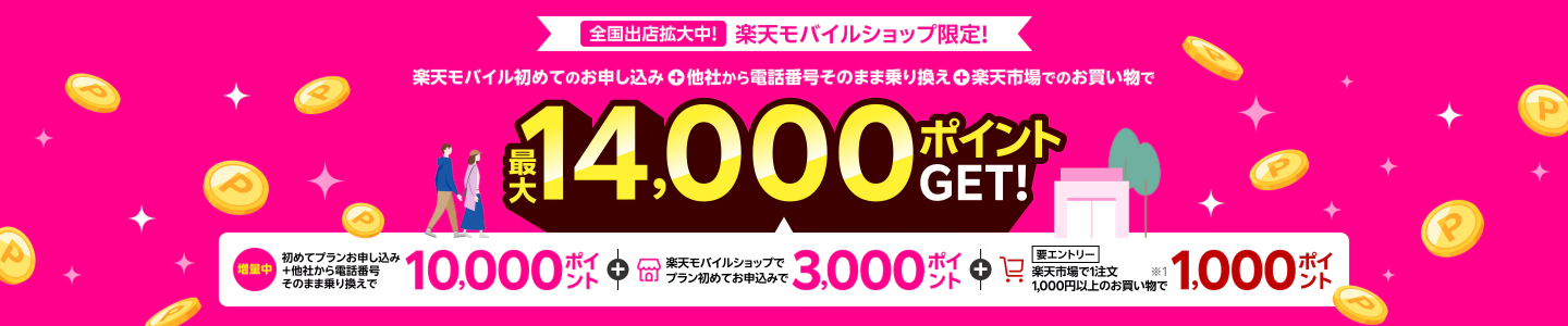 【楽天モバイルショップ限定】楽天モバイル初めてお申し込み＋他社から電話番号そのまま乗り換え＋楽天市場でお買い物で最大14,000ポイント！