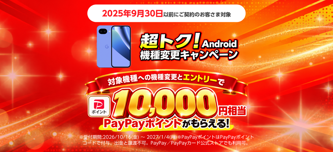 超トク！Android 機種変更キャンペーン